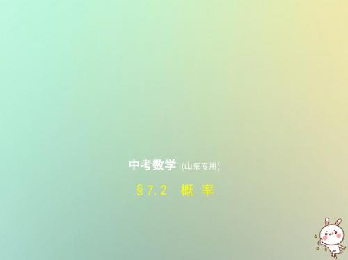 山东专版2019版中考数学总复习第七章统计与概率7.2概率试卷部分课件20180917215