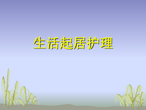新生活起居护理教学PPT