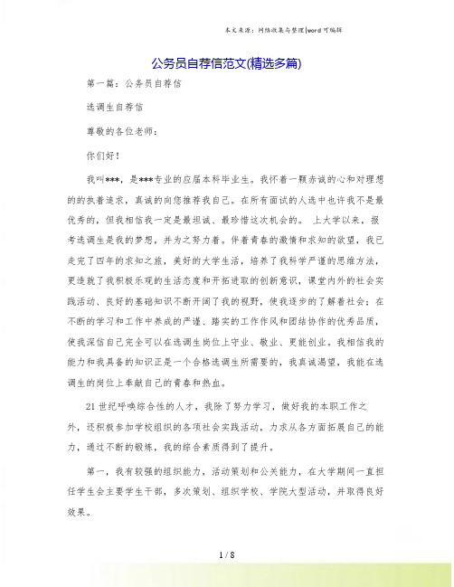 公务员自荐信范文(精选多篇)