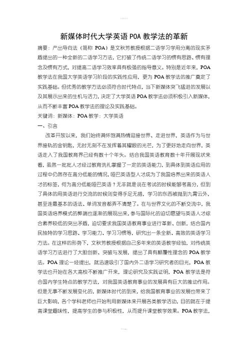新媒体时代大学英语poa教学法的革新