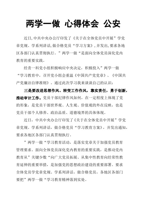 两学一做 心得体会 公安