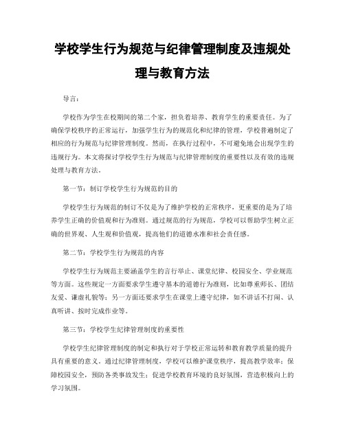 学校学生行为规范与纪律管理制度及违规处理与教育方法