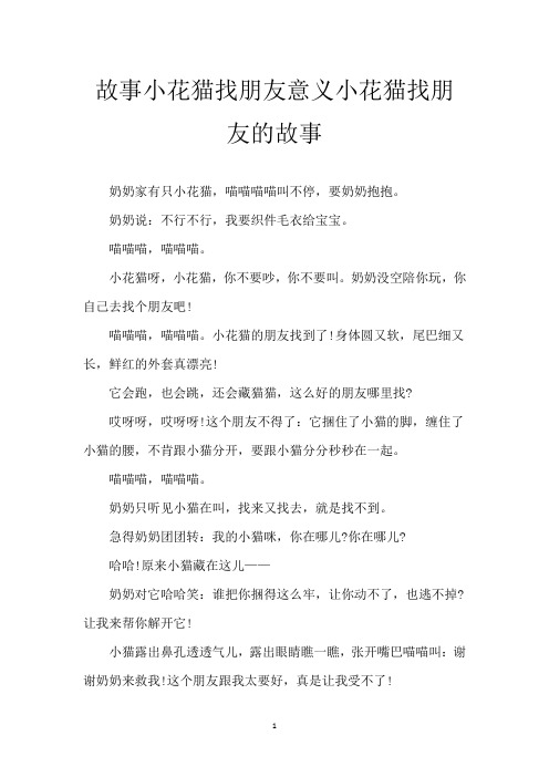 故事小花猫找朋友意义 小花猫找朋友的故事