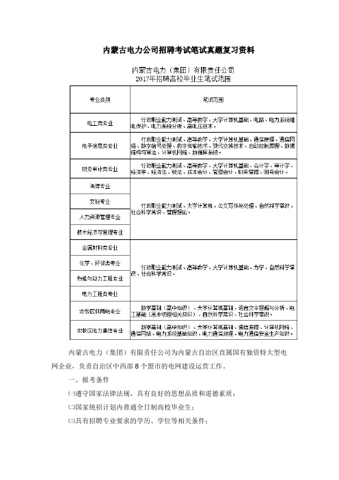 内蒙古电力公司2017年校园招聘考试笔试题内容试卷-历年考试真题