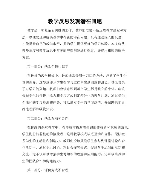 教学反思发现潜在问题