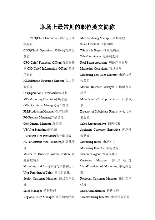精选职场上最常见的职位英文简称