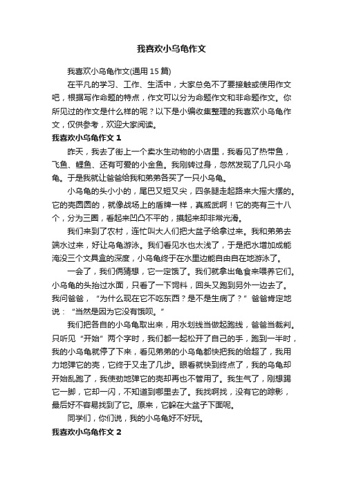 我喜欢小乌龟作文（通用15篇）