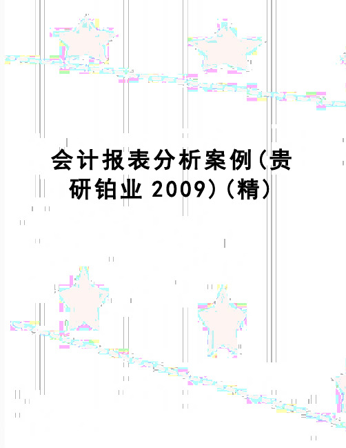 【精品】会计报表分析案例(贵研铂业)(精)