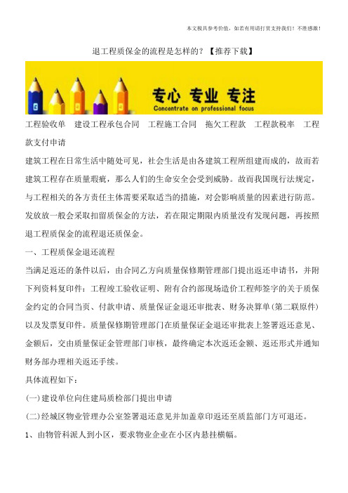 退工程质保金的流程是怎样的？【推荐下载】