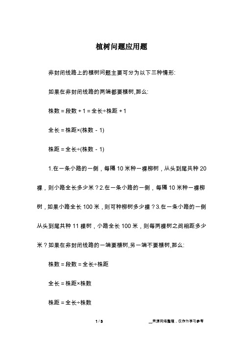 植树问题应用题