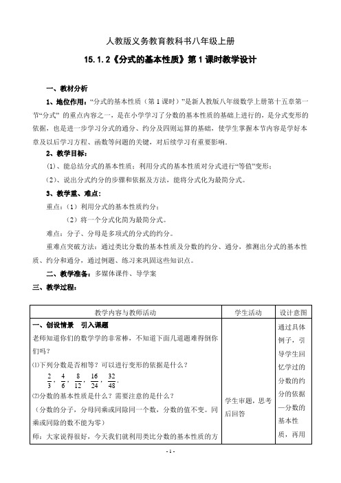 人教版八年级数学上册15.1 分式的性质一等奖优秀教学设计