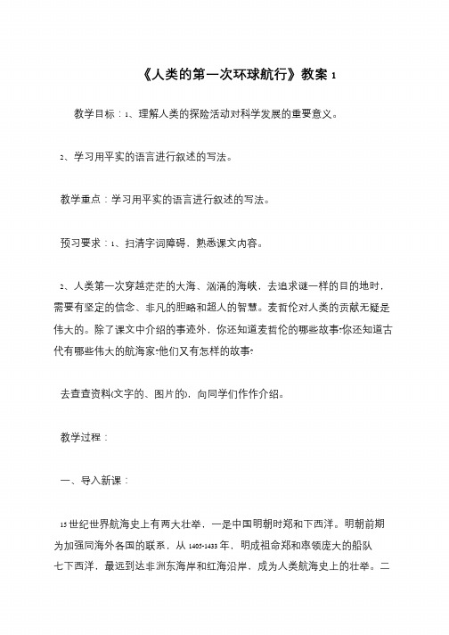 《人类的第一次环球航行》教案1