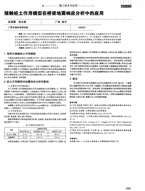 接触桩土作用模型在桥梁地震响应分析中的应用