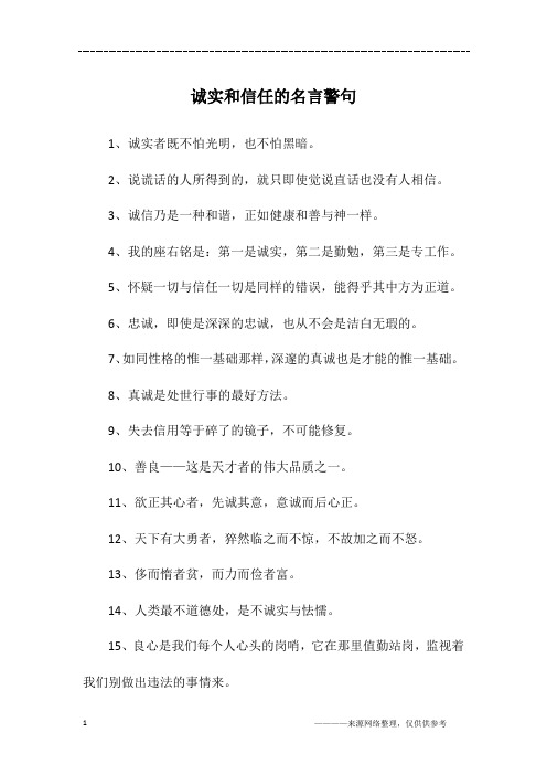 诚实和信任的名言警句