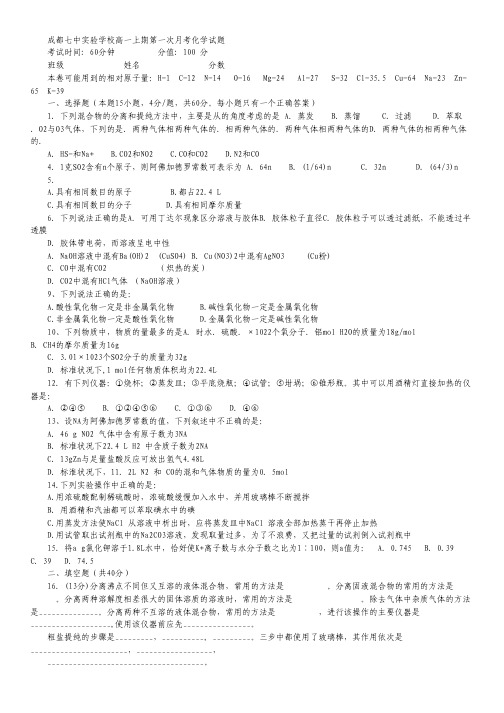 四川省成都七中实验学校2014-2015学年高一10月月考化学试卷 Word版缺答案.pdf