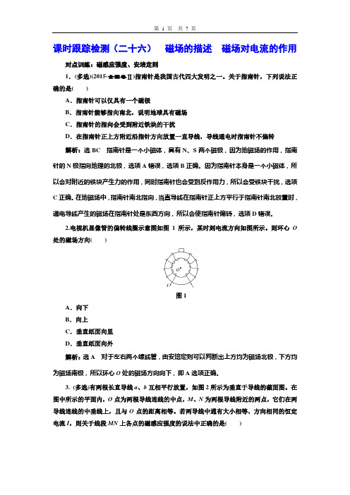 课时跟踪检测(二十六)  磁场的描述  磁场对电流的作用