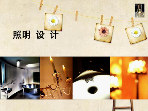 室内光环境设计课件
