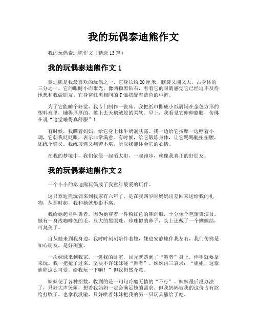 我的玩偶泰迪熊作文
