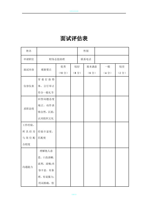 财务人员面试评估表