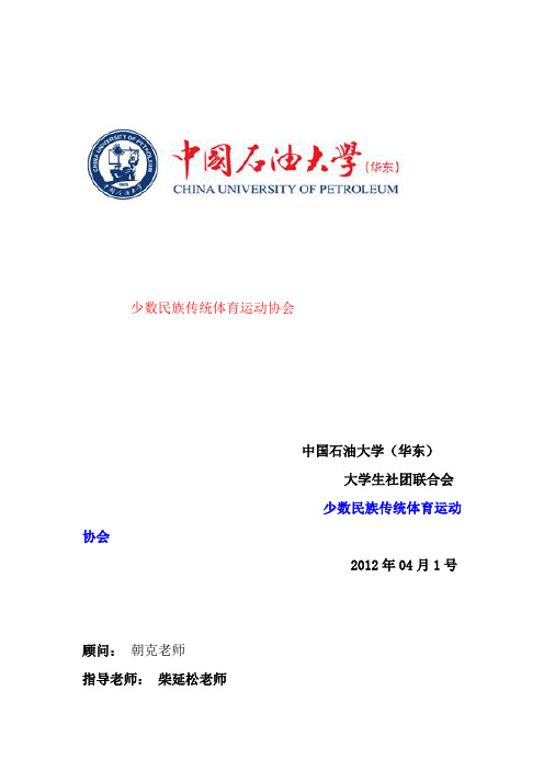 少数民族传统体育运动协会章程 伊米提·艾比布力