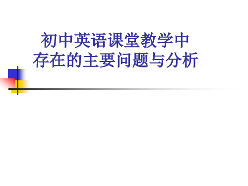 初中英语课堂教学中存在的主要问题与分析