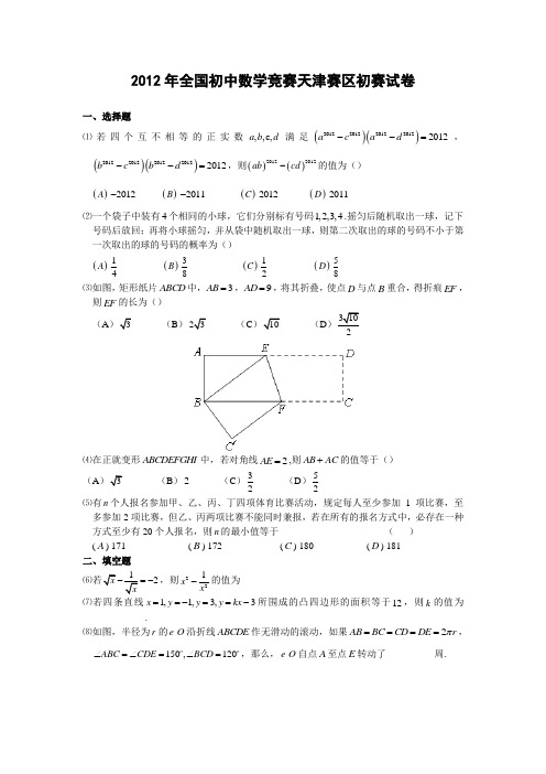2012年全国初中数学竞赛天津赛区初赛试卷(含答案)