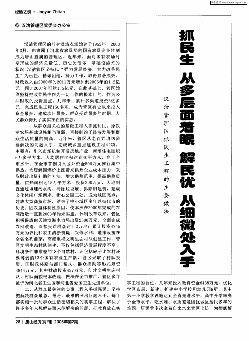 抓民生从多层面着眼解民忧从细微处入手——汉沽管理区抓民生工程的主要做法