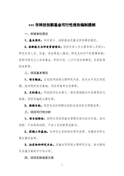 xx市科技创新基金可行性报告编制提纲