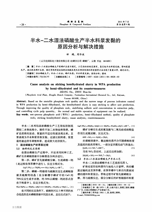 半水-二水湿法磷酸生产半水料浆发黏的原因分析与解决措施
