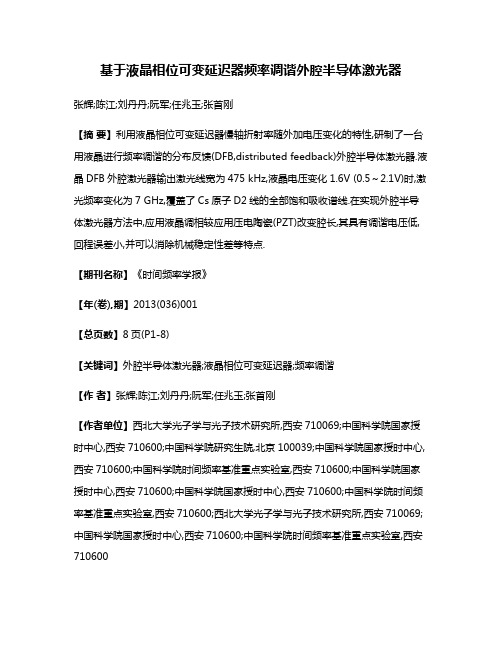 基于液晶相位可变延迟器频率调谐外腔半导体激光器
