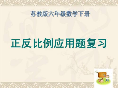 六年级数学下册 正反比例应用题复习课件 苏教版