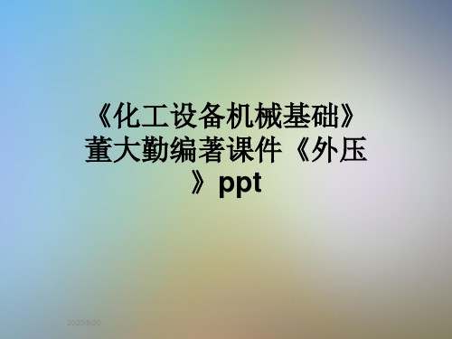 《化工设备机械基础》董大勤编著课件《外压》ppt