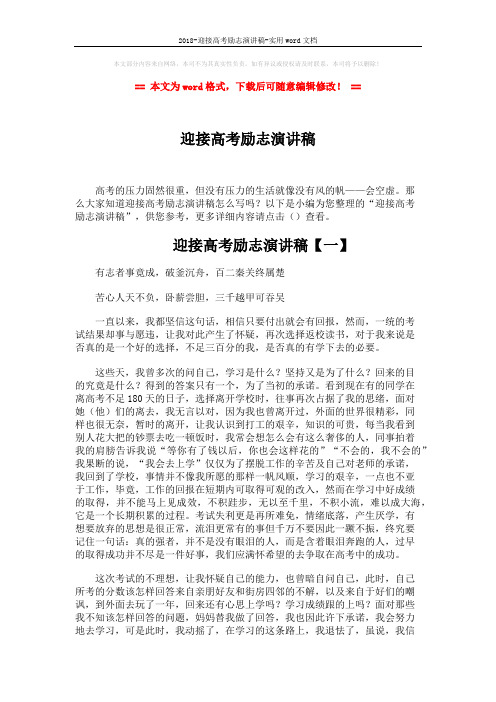 2018-迎接高考励志演讲稿-实用word文档 (4页)