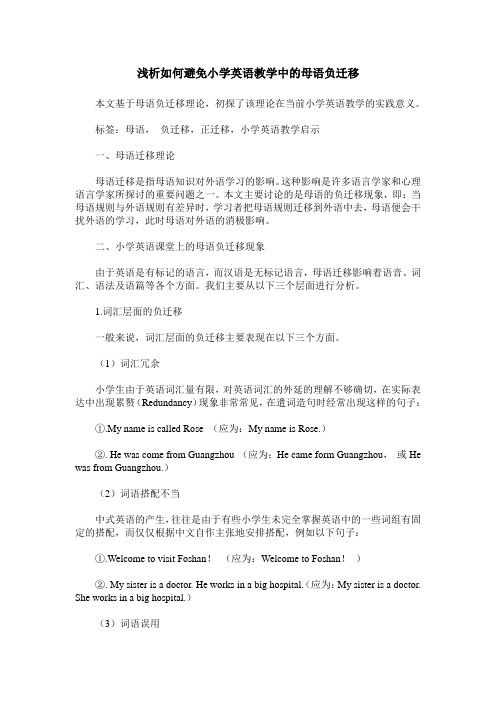 浅析如何避免小学英语教学中的母语负迁移