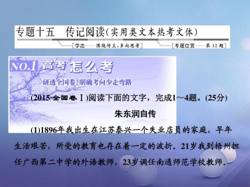 三维设计2017届高三语文第一轮复习第三板块现代文阅读专题十五传记阅读1高考怎么考课件