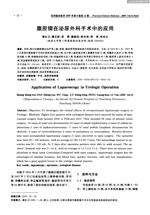 腹腔镜在泌尿外科手术中的应用