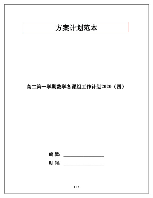 高二第一学期数学备课组工作计划2020(四)