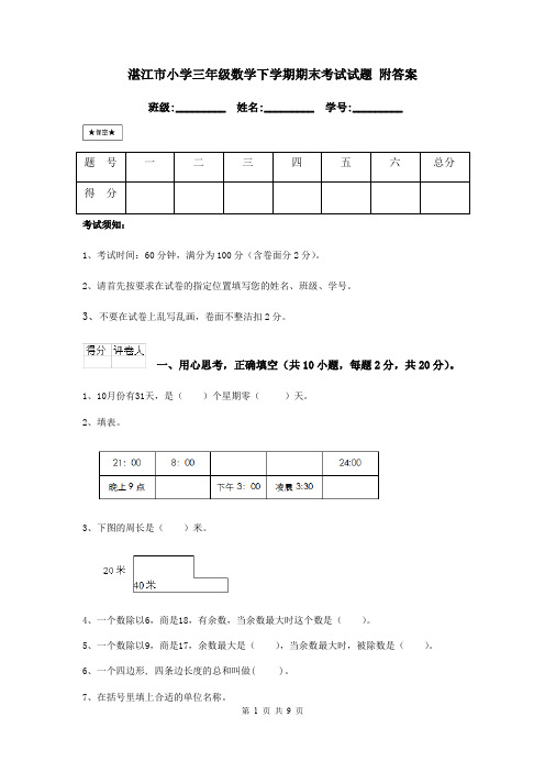 湛江市小学三年级数学下学期期末考试试题 附答案