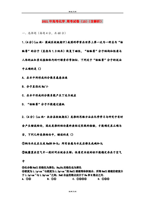 2021年高考化学 周考试卷(13)(含解析)