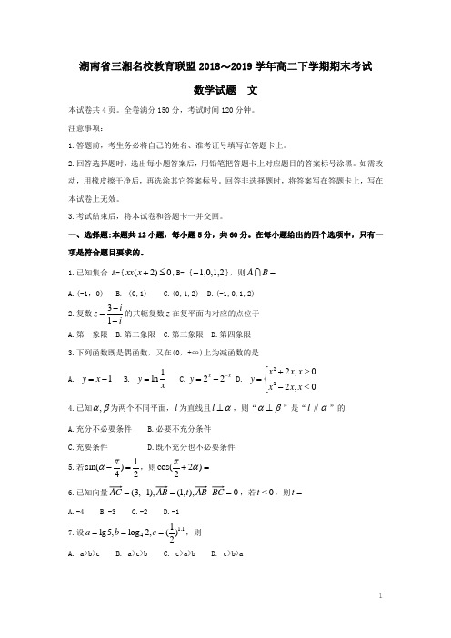 湖南省三湘名校教育联盟2018-2019学年高二数学下学期期末考试试题 文(含答案)
