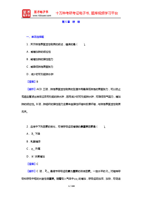 全国研究生考试农学联考动物生理学与生物化学题库-章节题库(动物生理学)-第5~8章【圣才出品】