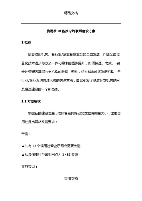 信用社2M监控专线联网建设方案