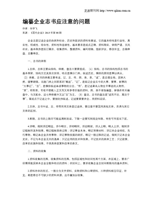 编纂企业志书应注意的问题