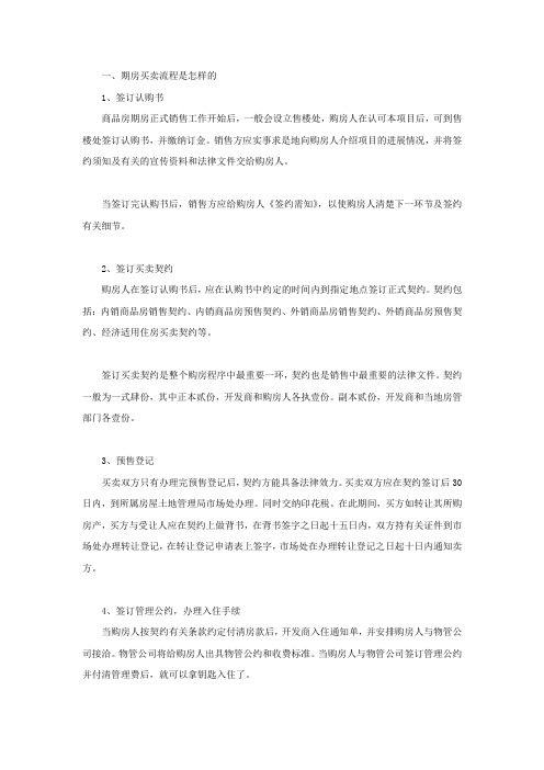 期房买卖流程是怎样的
