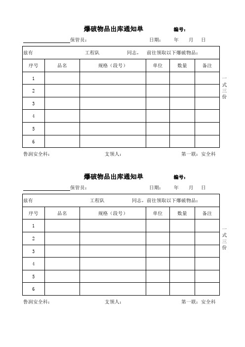 爆破物品出库通知单