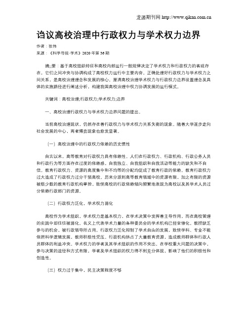 诌议高校治理中行政权力与学术权力边界