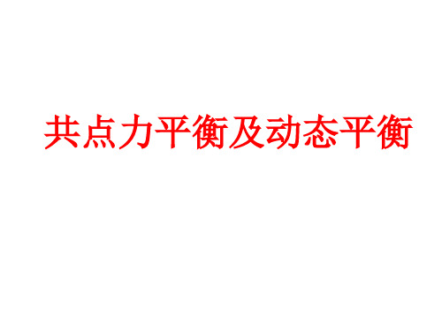 力的平衡及动态平衡详解