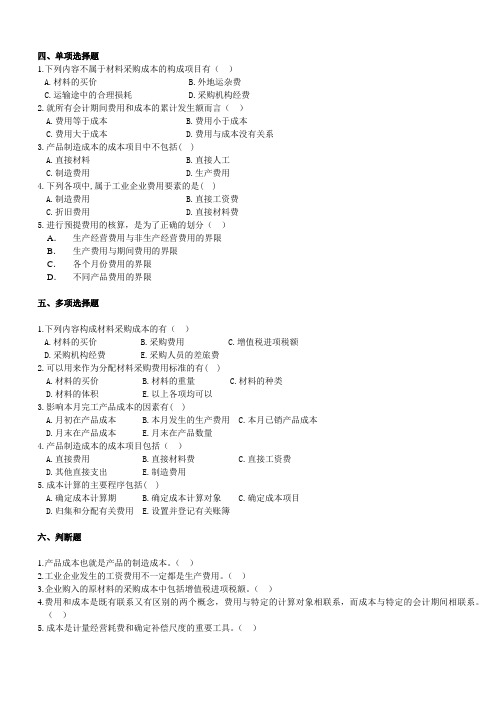 基础会计习题及答案-成本计算Word文档