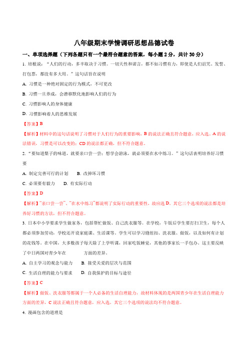 江苏省盐城市阜宁县2017-2018学年八年级上学期期末考试政治试题(解析版)