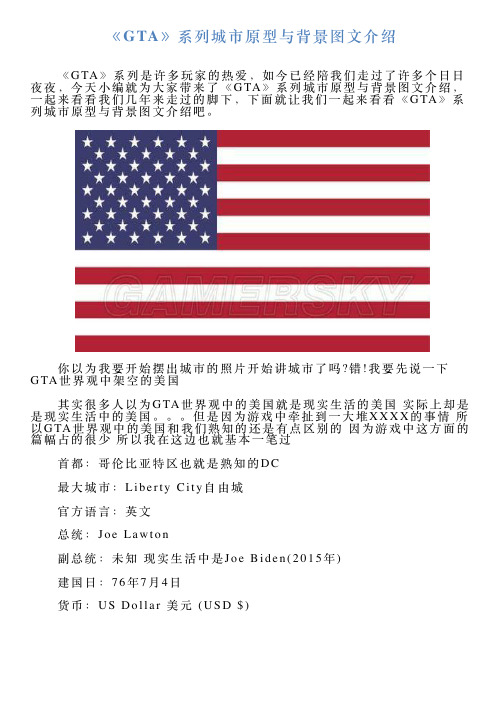 《GTA》系列城市原型与背景图文介绍